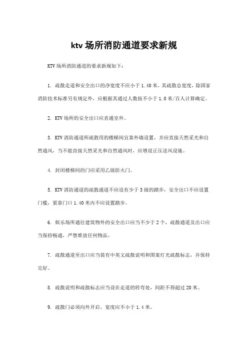 ktv场所消防通道要求新规