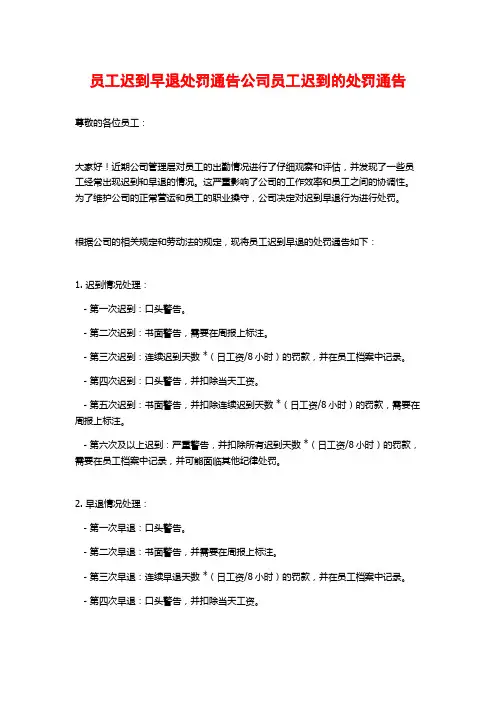 员工迟到早退处罚通告公司员工迟到的处罚通告