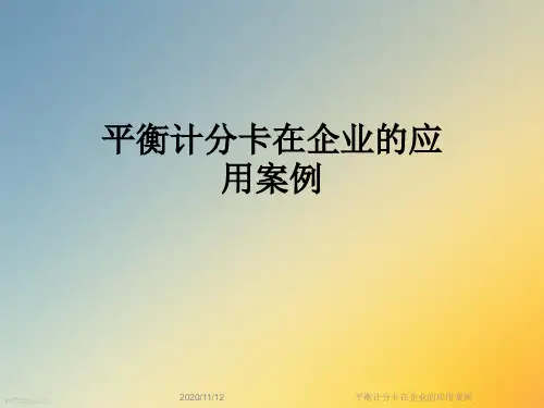平衡计分卡在企业的应用案例