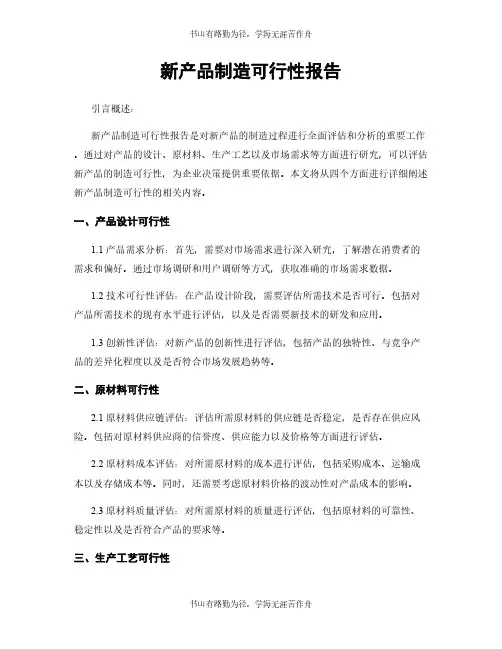 新产品制造可行性报告