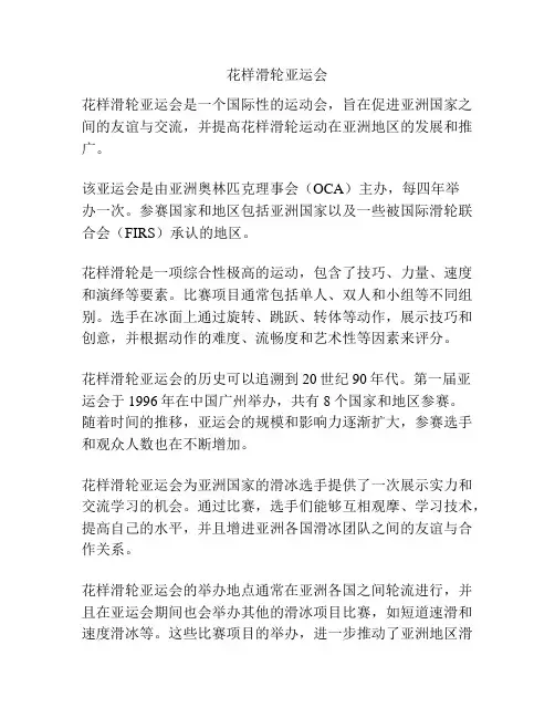 花样滑轮亚运会