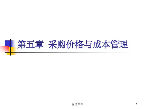 采购价格与成本管理(1)