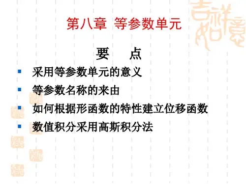 第八章 等参数单元