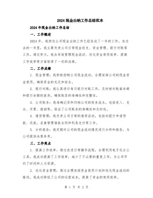 2024现金出纳工作总结范本