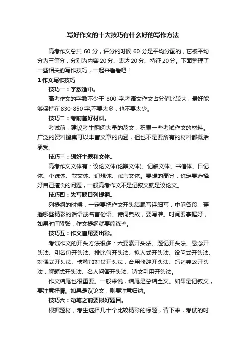 写好作文的十大技巧有什么好的写作方法
