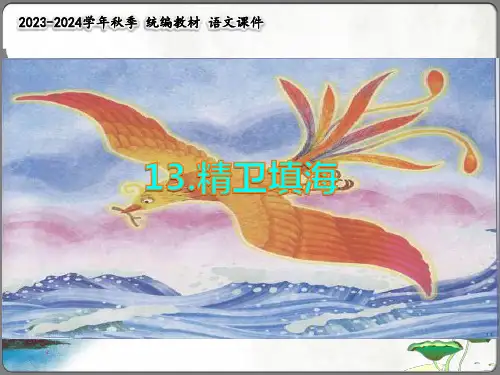13《精卫填海》课件(共49张PPT)