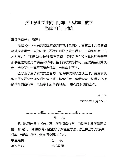 关于禁止学生骑自行车、电动车上放学致家长的一封信