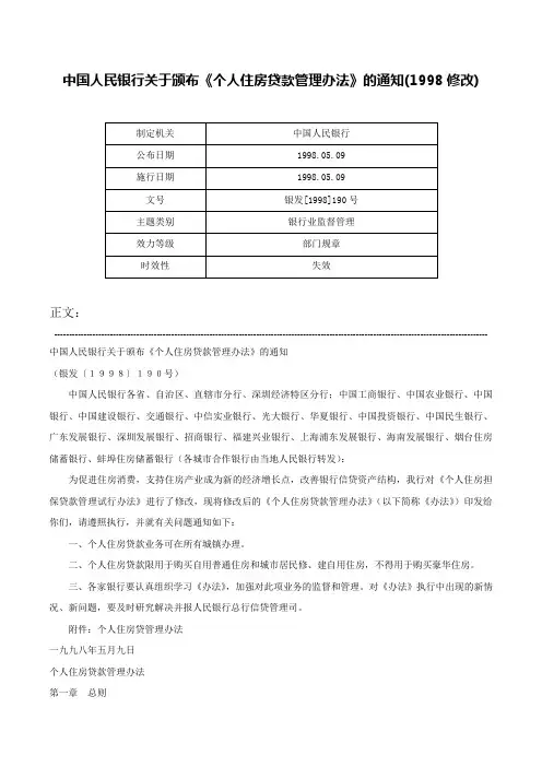 中国人民银行关于颁布《个人住房贷款管理办法》的通知(1998修改)-银发[1998]190号