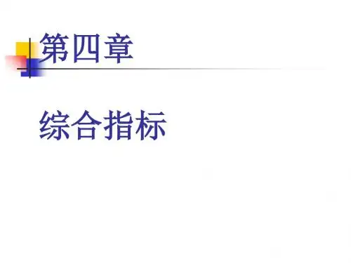 经济综合管理及财务知识分析指标(PPT 117页)