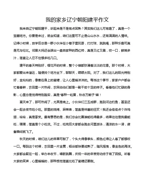 我的家乡辽宁朝阳建平作文