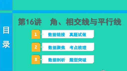 2022中考数学第一部分知识梳理第四单元三角形第16讲角相交线与平行线课件20220623213