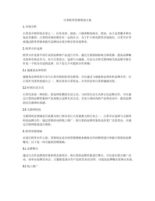 白茶跨界营销策划方案
