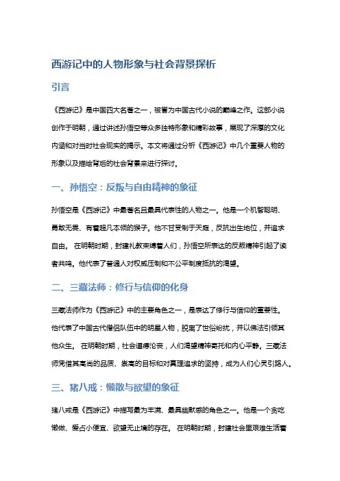 《西游记》中的人物形象与社会背景探析