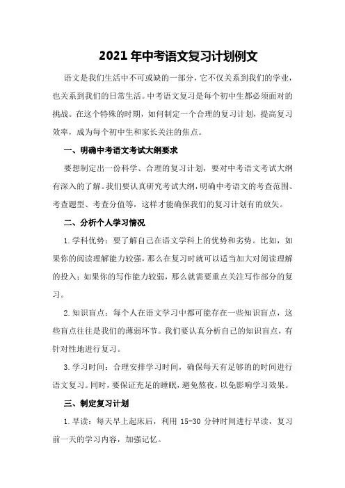 2021年中考语文复习计划例文
