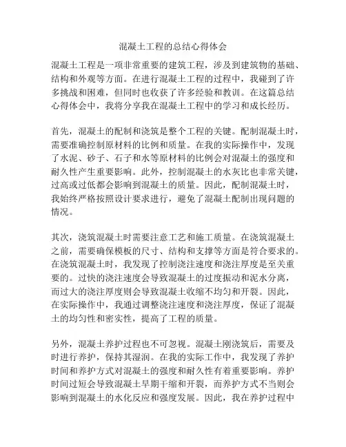 混凝土工程的总结心得体会