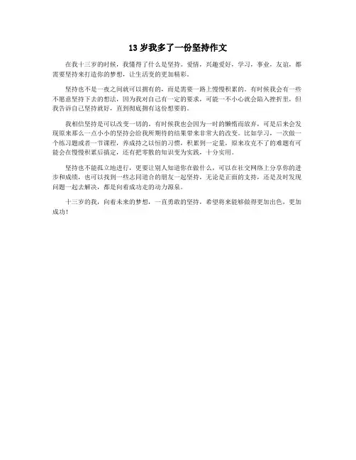 13岁我多了一份坚持作文