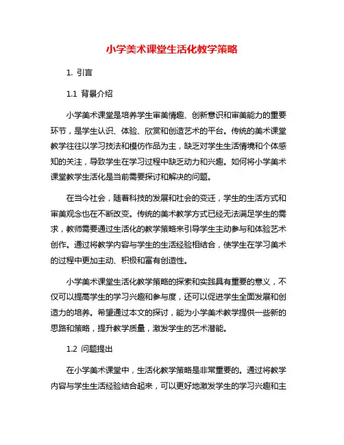 小学美术课堂生活化教学策略