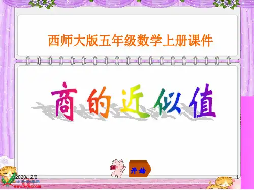 《商的近似值》 西师大版数学五年级上册精品PPT教学课件