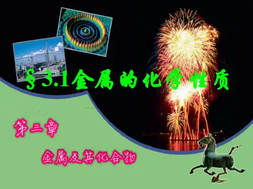 人教版高中化学必修一第三章第一节金属的化学性质(共两课时)化学精品公开课课件