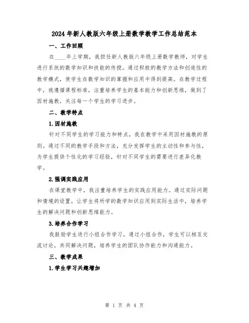 2024年新人教版六年级上册数学教学工作总结范本（2篇）