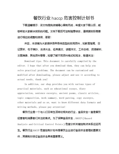 餐饮行业haccp危害控制计划书