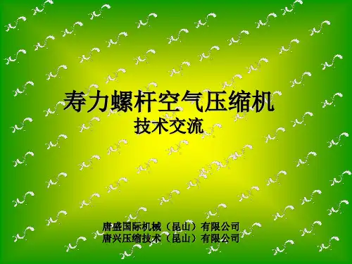寿力空压机开机培训资料