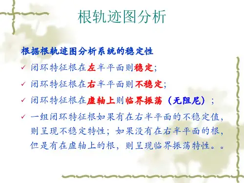 控制系统的根轨迹分析——自动控制原理