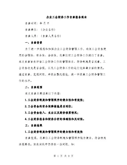 企业工会财务工作自查报告范本（三篇）