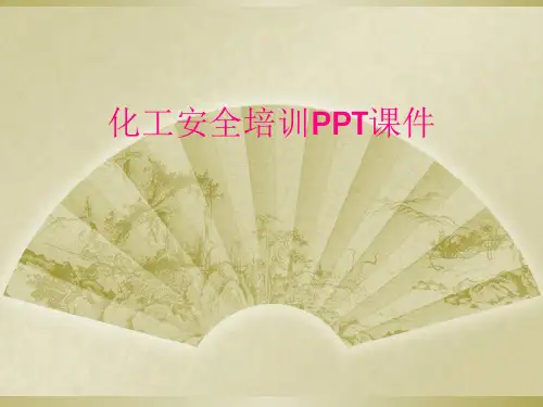 化工安全培训PPT课件