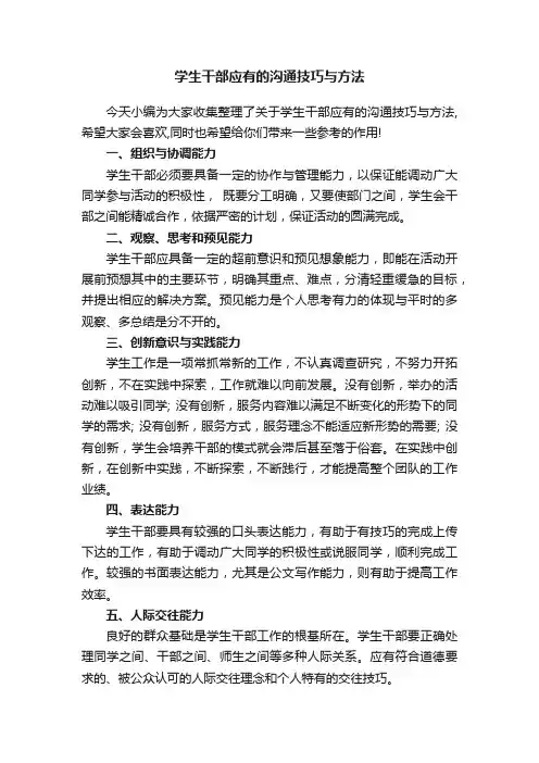 学生干部应有的沟通技巧与方法