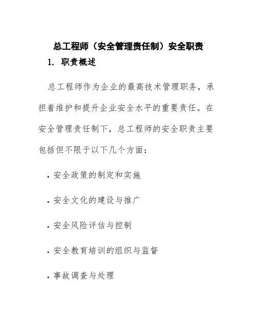 总工程师(安全管理责任制)安全职责