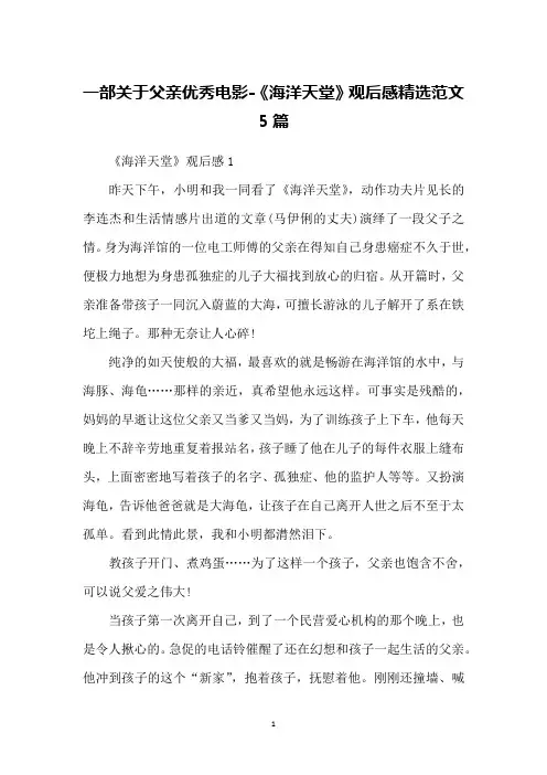 一部关于父亲优秀电影-《海洋天堂》观后感精选范文5篇
