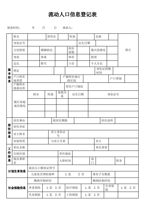 流动人口信息登记表