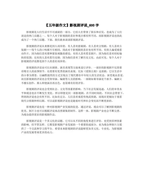【五年级作文】影视剧评说_600字