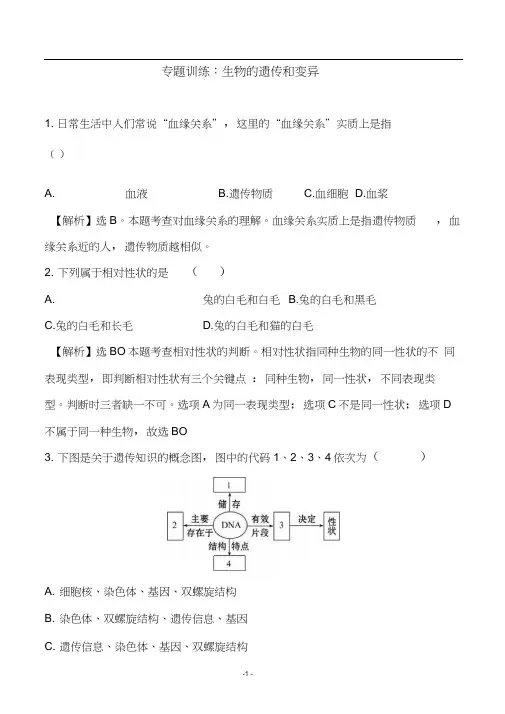 2018中考生物专题训练：生物的遗传和变异(带解析)