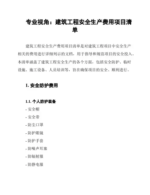 专业视角：建筑工程安全生产费用项目清单