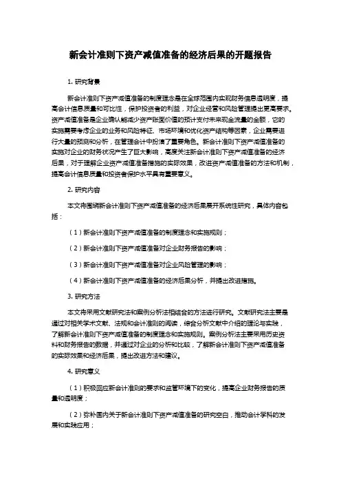 新会计准则下资产减值准备的经济后果的开题报告