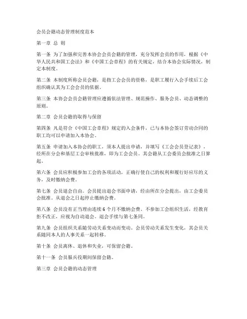 会员会籍动态管理制度范本