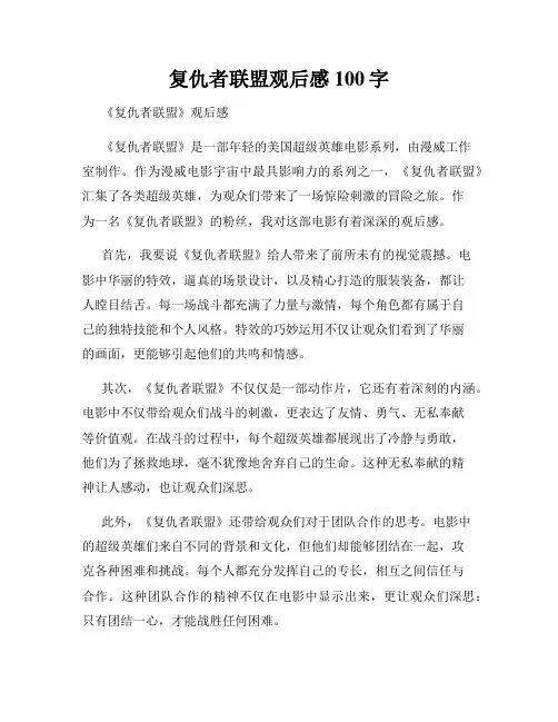 复仇者联盟观后感100字