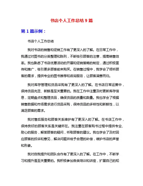 书店个人工作总结9篇