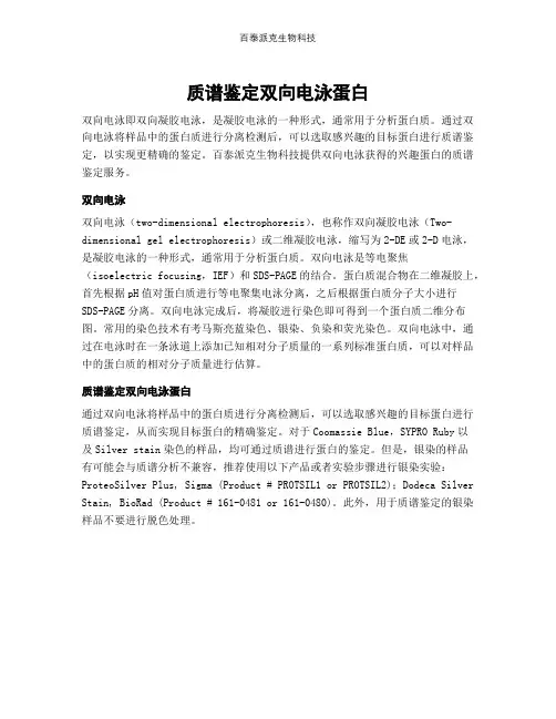 质谱鉴定双向电泳蛋白