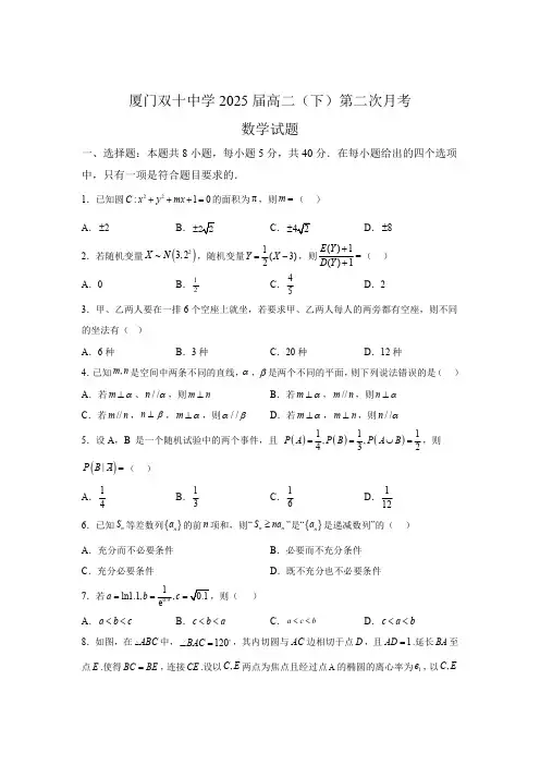 福建省厦门双十中学2023-2024学年高二下学期第二次月考数学试卷【含答案】