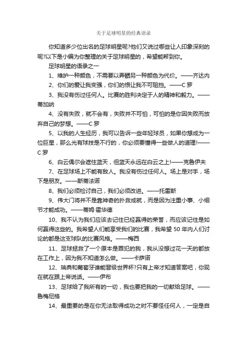 关于足球明星的经典语录_经典语录
