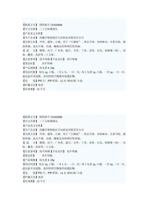 二十五味珊瑚丸说明书