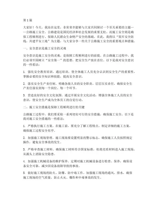 公路施工安全演讲稿(3篇)