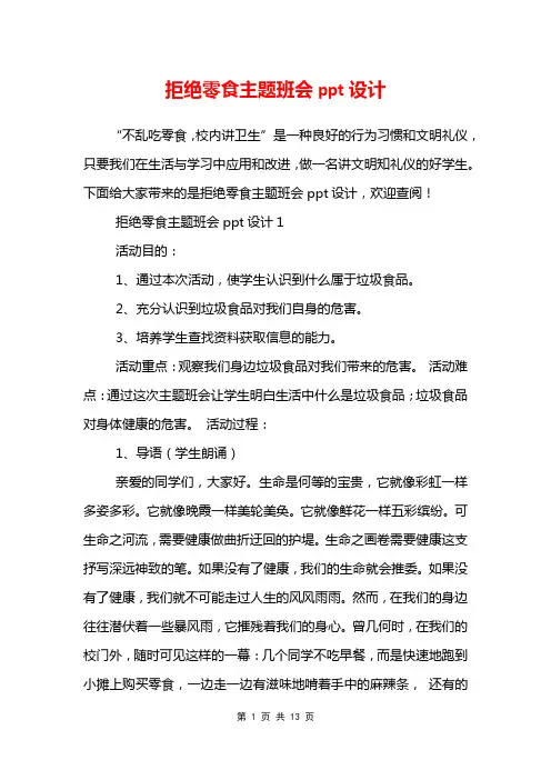 拒绝零食主题班会ppt设计