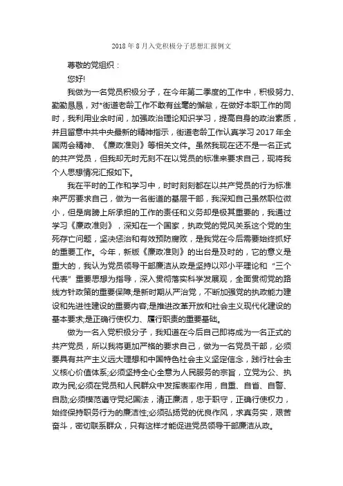 2018年8月入党积极分子思想汇报例文_8月思想汇报_