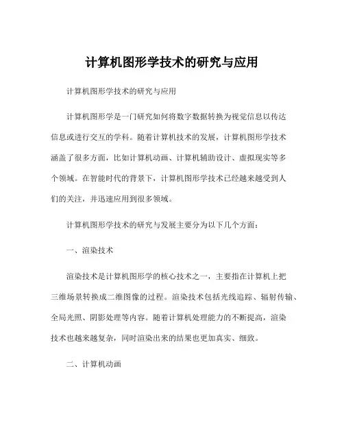 计算机图形学技术的研究与应用