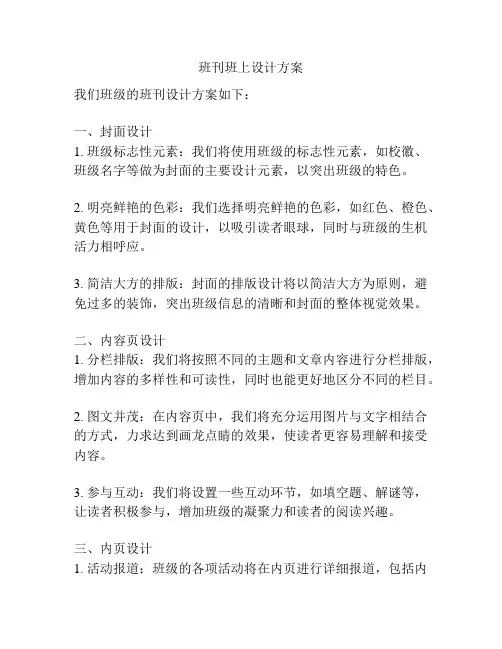 班刊班上设计方案