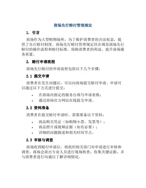 商场先行赔付管理规定